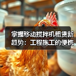 掌握移动搅拌机租赁新趋势:工程施工的便携差异化解决方案(图4) 掌握移动搅拌机租赁新趋势:工程施工的便携差异化解决方案(图4)