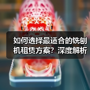 如何选择最适合的铣刨机租赁方案?深度解析工程路面设备租赁的差异化策略(图4) 如何选择最适合的铣刨机租赁方案?深度解析工程路面设备租赁的差异化策略(图4)