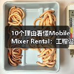 10个理由看懂Mobile Mixer Rental:工程设备租赁新革新(图1) 10个理由看懂Mobile Mixer Rental:工程设备租赁新革新(图1)