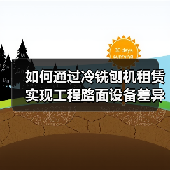 如何通过冷铣刨机租赁实现工程路面设备差异化竞争(图4) 如何通过冷铣刨机租赁实现工程路面设备差异化竞争(图4)