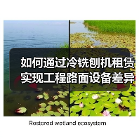 如何通过冷铣刨机租赁实现工程路面设备差异化竞争(图1) 如何通过冷铣刨机租赁实现工程路面设备差异化竞争(图1)