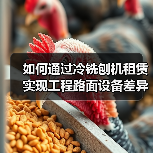 如何通过冷铣刨机租赁实现工程路面设备差异化竞争(图2) 如何通过冷铣刨机租赁实现工程路面设备差异化竞争(图2)