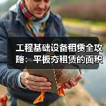 工程基础设备租赁全攻略:平板夯租赁的面积差异化应用(图2) 工程基础设备租赁全攻略:平板夯租赁的面积差异化应用(图2)