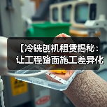 【冷铣刨机租赁揭秘:让工程路面施工差异化成为可能】(图2) 【冷铣刨机租赁揭秘:让工程路面施工差异化成为可能】(图2)