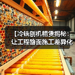 【冷铣刨机租赁揭秘:让工程路面施工差异化成为可能】(图1) 【冷铣刨机租赁揭秘:让工程路面施工差异化成为可能】(图1)