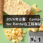 2026年必看:Compactor Rental在工程基础设备中的差异化竞争策略(图1) 2026年必看:Compactor Rental在工程基础设备中的差异化竞争策略(图1)
