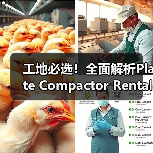 工地必选!全面解析Plate Compactor Rental平板夯租赁的奥秘(图3) 工地必选!全面解析Plate Compactor Rental平板夯租赁的奥秘(图3)