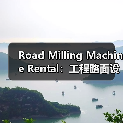 Road Milling Machine Rental:工程路面设备租赁的深度差异化革命(图1) Road Milling Machine Rental:工程路面设备租赁的深度差异化革命(图1)