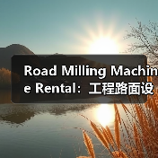 Road Milling Machine Rental:工程路面设备租赁的深度差异化革命(图3) Road Milling Machine Rental:工程路面设备租赁的深度差异化革命(图3)