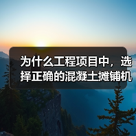 为什么工程项目中,选择正确的混凝土摊铺机租赁方案会让你的施工效率翻倍?在众多的路面施工设备中,Concrete Paver Rental(混凝土摊铺机租赁)正逐(图1) 为什么工程项目中,选择正确的混凝土摊铺机租赁方案会让你的施工效率翻倍?在众多的路面施工设备中,Concrete Paver Rental(混凝土摊铺机租赁)正逐(图1)