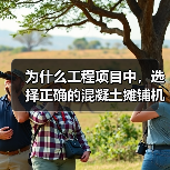 为什么工程项目中,选择正确的混凝土摊铺机租赁方案会让你的施工效率翻倍?在众多的路面施工设备中,Concrete Paver Rental(混凝土摊铺机租赁)正逐(图2) 为什么工程项目中,选择正确的混凝土摊铺机租赁方案会让你的施工效率翻倍?在众多的路面施工设备中,Concrete Paver Rental(混凝土摊铺机租赁)正逐(图2)