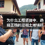 为什么工程项目中,选择正确的混凝土摊铺机租赁方案会让你的施工效率翻倍?在众多的路面施工设备中,Concrete Paver Rental(混凝土摊铺机租赁)正逐(图4) 为什么工程项目中,选择正确的混凝土摊铺机租赁方案会让你的施工效率翻倍?在众多的路面施工设备中,Concrete Paver Rental(混凝土摊铺机租赁)正逐(图4)