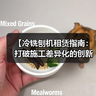 【冷铣刨机租赁指南:打破施工差异化的创新思维】(图4) 【冷铣刨机租赁指南:打破施工差异化的创新思维】(图4)