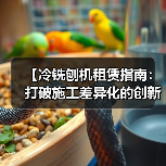 【冷铣刨机租赁指南:打破施工差异化的创新思维】(图1) 【冷铣刨机租赁指南:打破施工差异化的创新思维】(图1)