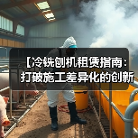 【冷铣刨机租赁指南:打破施工差异化的创新思维】(图3) 【冷铣刨机租赁指南:打破施工差异化的创新思维】(图3)