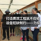 打造高效工程就不应被设备短缺制约——为何选择工程设备租赁成行业新宠?(图2) 打造高效工程就不应被设备短缺制约——为何选择工程设备租赁成行业新宠?(图2)