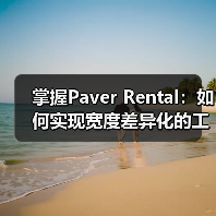 掌握Paver Rental:如何实现宽度差异化的工程路面设备租赁突破(图1) 掌握Paver Rental:如何实现宽度差异化的工程路面设备租赁突破(图1)