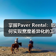 掌握Paver Rental:如何实现宽度差异化的工程路面设备租赁突破(图3) 掌握Paver Rental:如何实现宽度差异化的工程路面设备租赁突破(图3)