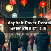 Asphalt Paver Rental 沥青摊铺机租赁 工程路面设备租赁 摊铺差异化(图1) Asphalt Paver Rental 沥青摊铺机租赁 工程路面设备租赁 摊铺差异化(图1)