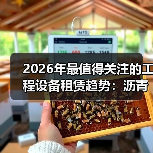 2026年最值得关注的工程设备租赁趋势:沥青摊铺机租赁指南(图2) 2026年最值得关注的工程设备租赁趋势:沥青摊铺机租赁指南(图2)