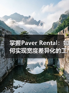 掌握Paver Rental:如何实现宽度差异化的工程路面设备租赁突破(图4) 掌握Paver Rental:如何实现宽度差异化的工程路面设备租赁突破(图4)