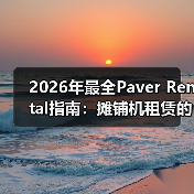 2026年最全Paver Rental指南:摊铺机租赁的宽度差异化秘籍(图4) 2026年最全Paver Rental指南:摊铺机租赁的宽度差异化秘籍(图4)