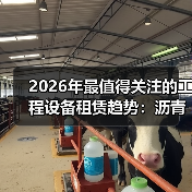 2026年最值得关注的工程设备租赁趋势:沥青摊铺机租赁指南(图3) 2026年最值得关注的工程设备租赁趋势:沥青摊铺机租赁指南(图3)