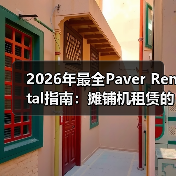 2026年最全Paver Rental指南:摊铺机租赁的宽度差异化秘籍(图1) 2026年最全Paver Rental指南:摊铺机租赁的宽度差异化秘籍(图1)