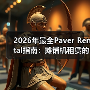 2026年最全Paver Rental指南:摊铺机租赁的宽度差异化秘籍(图3) 2026年最全Paver Rental指南:摊铺机租赁的宽度差异化秘籍(图3)