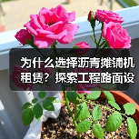 为什么选择沥青摊铺机租赁?探索工程路面设备租赁的差异化优势(图4) 为什么选择沥青摊铺机租赁?探索工程路面设备租赁的差异化优势(图4)