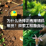 为什么选择沥青摊铺机租赁?探索工程路面设备租赁的差异化优势(图1) 为什么选择沥青摊铺机租赁?探索工程路面设备租赁的差异化优势(图1)