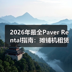 2026年最全Paver Rental指南:摊铺机租赁的宽度差异化秘籍(图2) 2026年最全Paver Rental指南:摊铺机租赁的宽度差异化秘籍(图2)