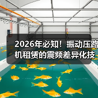 2026年必知!振动压路机租赁的震频差异化技巧全攻略(图4) 2026年必知!振动压路机租赁的震频差异化技巧全攻略(图4)