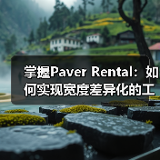 掌握Paver Rental:如何实现宽度差异化的工程路面设备租赁突破(图2) 掌握Paver Rental:如何实现宽度差异化的工程路面设备租赁突破(图2)