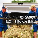 2026年工程设备租赁新趋势:如何利用混凝土摊铺机实现差异化竞争(图1) 2026年工程设备租赁新趋势:如何利用混凝土摊铺机实现差异化竞争(图1)