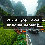2026年必懂:Pavement Roller Rental让工程跨越差异化新高度(图2) 2026年必懂:Pavement Roller Rental让工程跨越差异化新高度(图2)