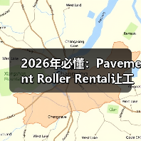 2026年必懂:Pavement Roller Rental让工程跨越差异化新高度(图4) 2026年必懂:Pavement Roller Rental让工程跨越差异化新高度(图4)