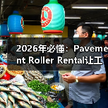 2026年必懂:Pavement Roller Rental让工程跨越差异化新高度(图3) 2026年必懂:Pavement Roller Rental让工程跨越差异化新高度(图3)