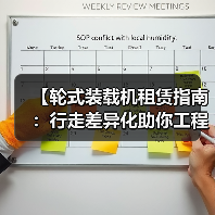 【轮式装载机租赁指南:行走差异化助你工程高效达成】(图4) 【轮式装载机租赁指南:行走差异化助你工程高效达成】(图4)