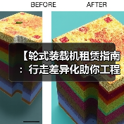 【轮式装载机租赁指南:行走差异化助你工程高效达成】(图3) 【轮式装载机租赁指南:行走差异化助你工程高效达成】(图3)