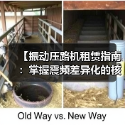 【振动压路机租赁指南：掌握震频差异化的核心密码】（图1）
