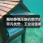 揭秘静碾压路机租赁的非凡优势:工业设备新风向(图1) 揭秘静碾压路机租赁的非凡优势:工业设备新风向(图1)