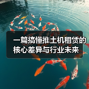 一篇搞懂推土机租赁的核心差异与行业未来(图1) 一篇搞懂推土机租赁的核心差异与行业未来(图1)