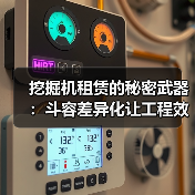 挖掘机租赁的秘密武器:斗容差异化让工程效率飙升(图4) 挖掘机租赁的秘密武器:斗容差异化让工程效率飙升(图4)