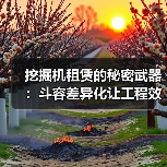 挖掘机租赁的秘密武器:斗容差异化让工程效率飙升(图1) 挖掘机租赁的秘密武器:斗容差异化让工程效率飙升(图1)