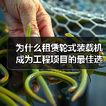 为什么租赁轮式装载机成为工程项目的最佳选择?这个答案绝不简单,但当你真正了解行走差异化和相关行业内幕后,会发现背后隐藏的巨大价值。很多施工企业都在问:2026年(图2) 为什么租赁轮式装载机成为工程项目的最佳选择?这个答案绝不简单,但当你真正了解行走差异化和相关行业内幕后,会发现背后隐藏的巨大价值。很多施工企业都在问:2026年(图2)