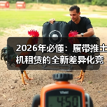 2026年必懂:履带推土机租赁的全新差异化竞争(图3) 2026年必懂:履带推土机租赁的全新差异化竞争(图3)