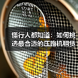 懂行人都知道：如何挑选最合适的压路机租赁方案（图1）