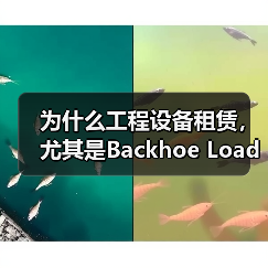 为什么工程设备租赁,尤其是Backhoe Loader Rental,成为行业新宠?这不只是简单的设备交易,而是一场关于效率、多功能和差异化竞争的深刻变革。很多(图2) 为什么工程设备租赁,尤其是Backhoe Loader Rental,成为行业新宠?这不只是简单的设备交易,而是一场关于效率、多功能和差异化竞争的深刻变革。很多(图2)