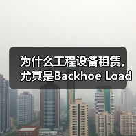 为什么工程设备租赁,尤其是Backhoe Loader Rental,成为行业新宠?这不只是简单的设备交易,而是一场关于效率、多功能和差异化竞争的深刻变革。很多(图1) 为什么工程设备租赁,尤其是Backhoe Loader Rental,成为行业新宠?这不只是简单的设备交易,而是一场关于效率、多功能和差异化竞争的深刻变革。很多(图1)